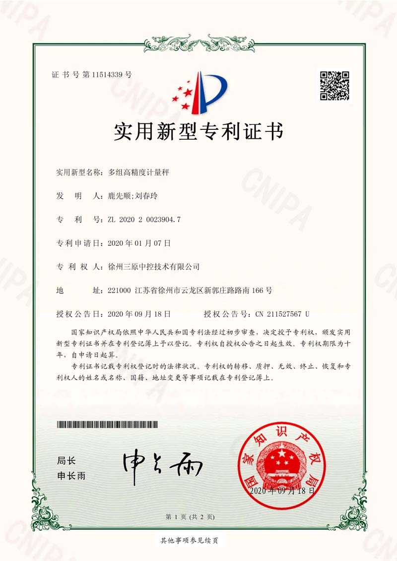 实用新型专利证书，多组高精度计量秤，徐州三原中控技术有限公司