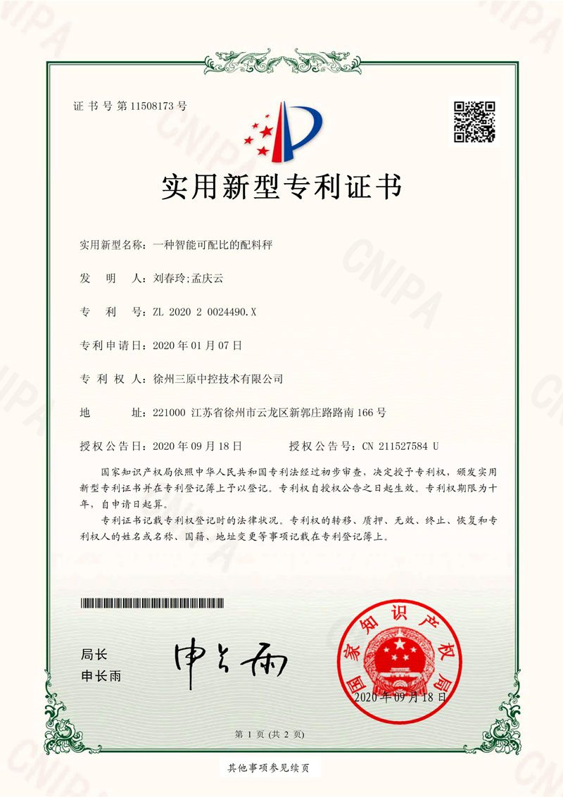 实用新型专利证书，一种智能可匹配的配料秤，徐州三原中控技术有限公司