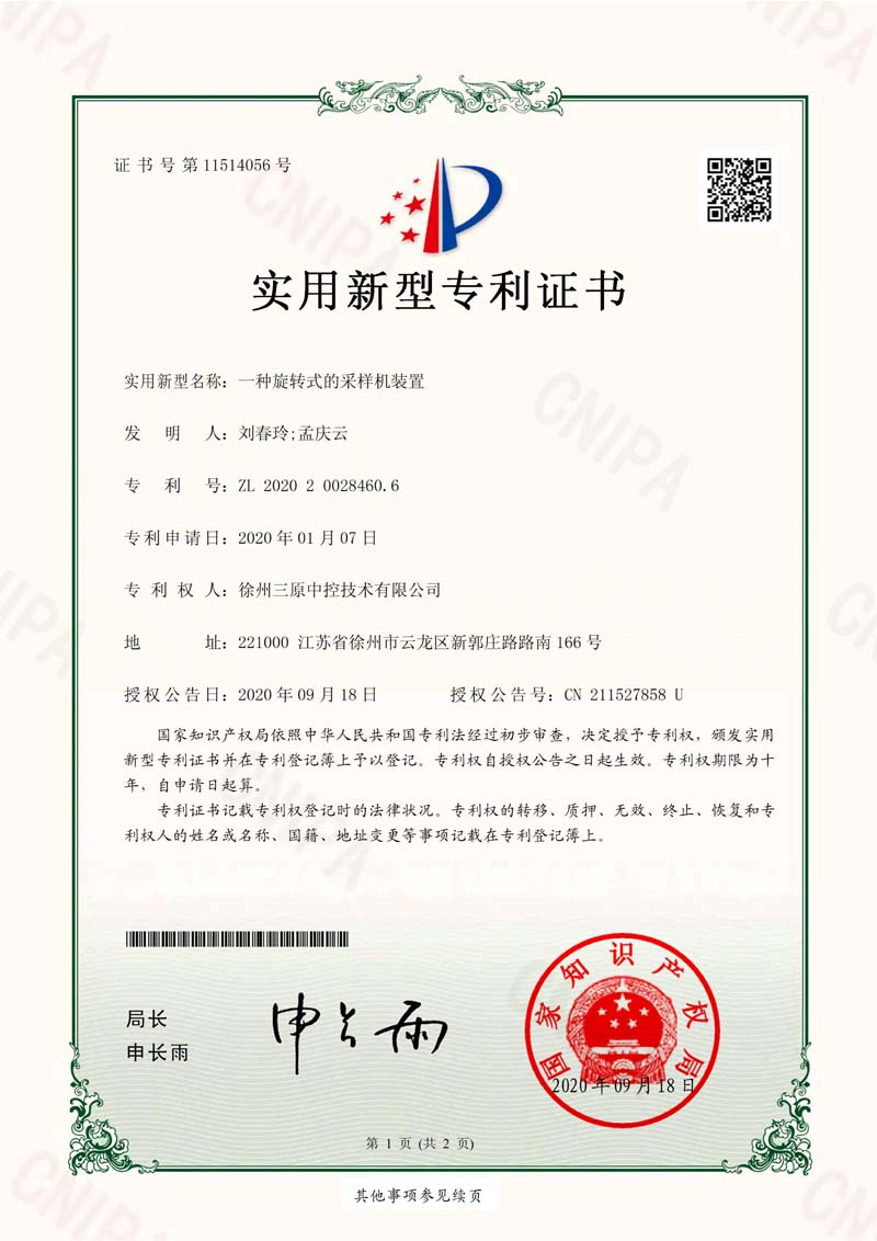 实用新型专利证书，一种旋转式的采样机设置，徐州三原中控技术有限公司